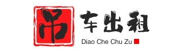 彭市镇附近吊车出租电话